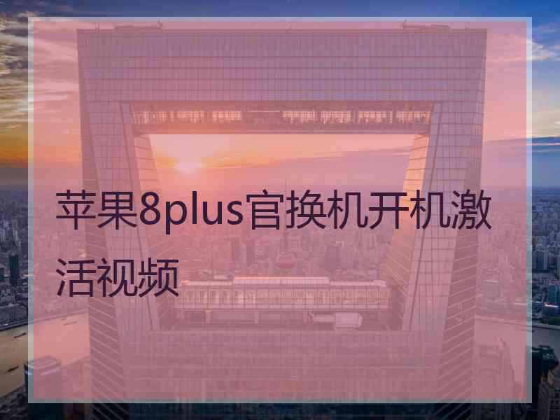 苹果8plus官换机开机激活视频