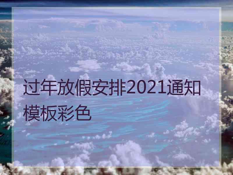 过年放假安排2021通知模板彩色