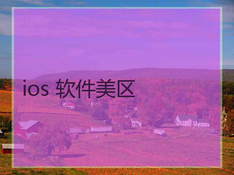 ios 软件美区