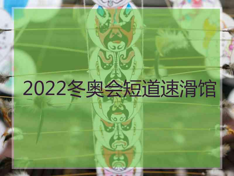 2022冬奥会短道速滑馆