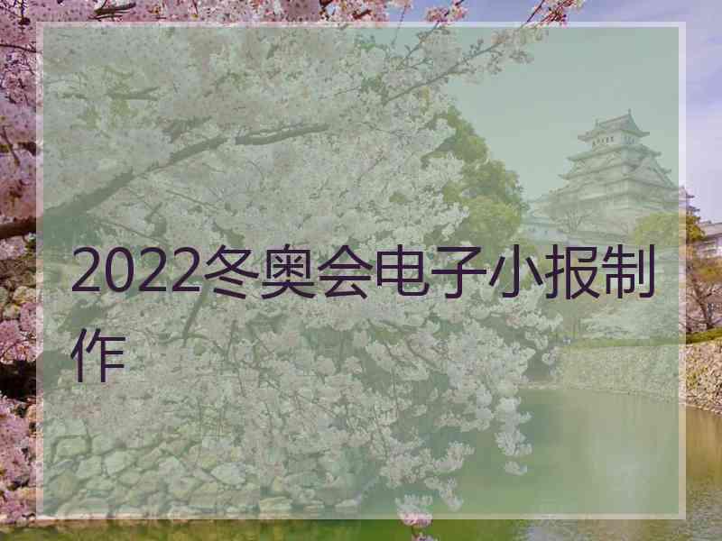 2022冬奥会电子小报制作