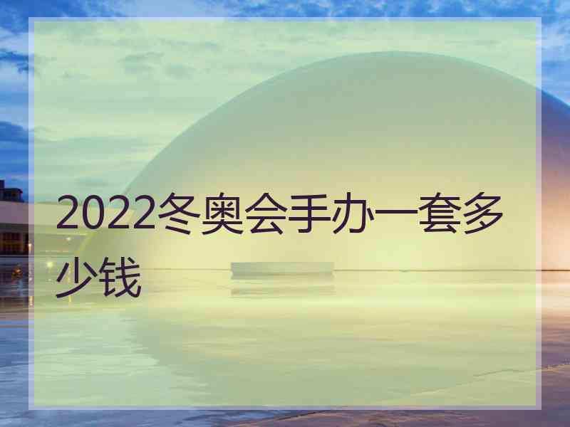 2022冬奥会手办一套多少钱