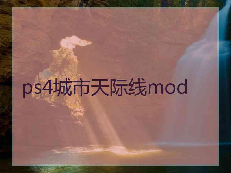 ps4城市天际线mod