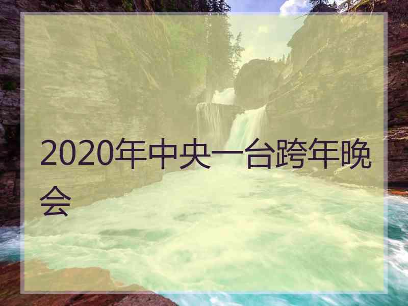 2020年中央一台跨年晚会