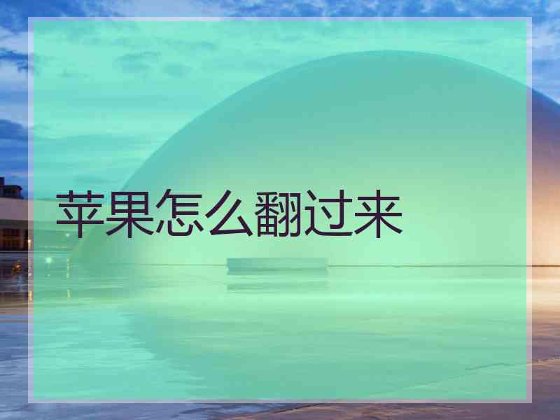 苹果怎么翻过来