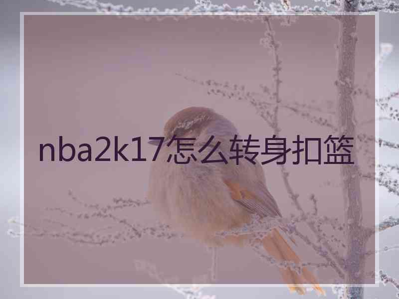 nba2k17怎么转身扣篮