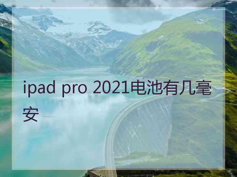 ipad pro 2021电池有几毫安