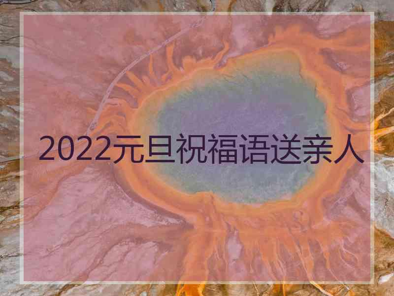 2022元旦祝福语送亲人