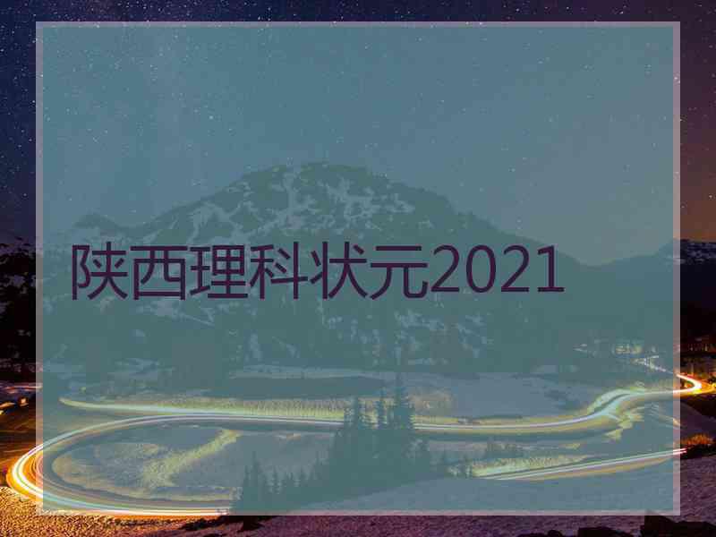 陕西理科状元2021