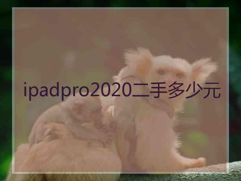 ipadpro2020二手多少元