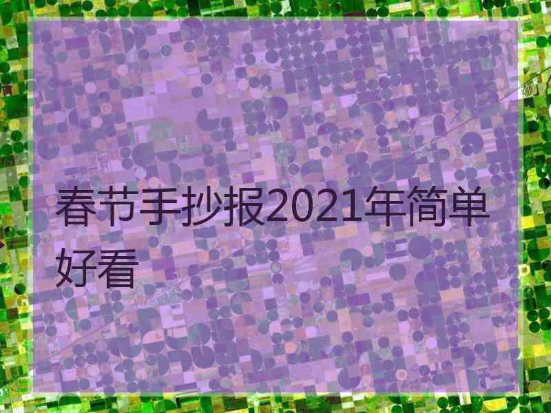 春节手抄报2021年简单好看