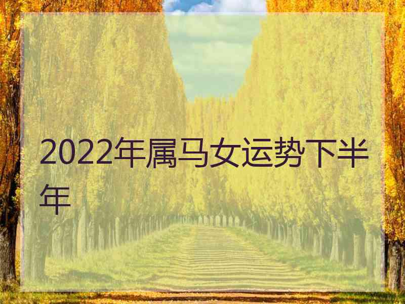 2022年属马女运势下半年