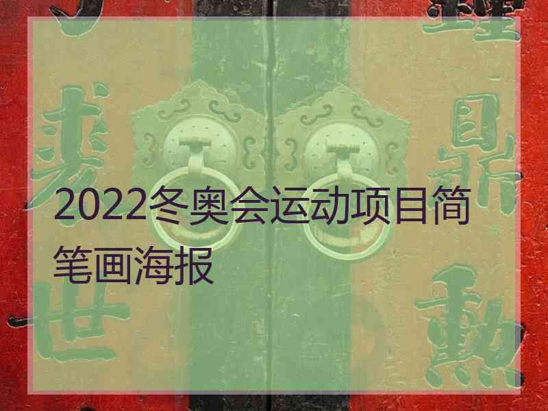 2022冬奥会运动项目简笔画海报