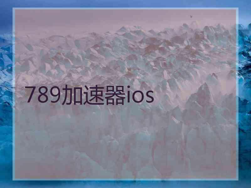 789加速器ios