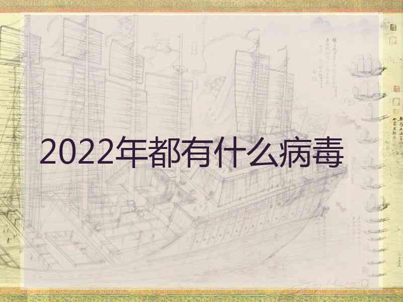 2022年都有什么病毒