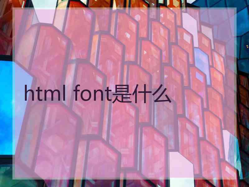 html font是什么