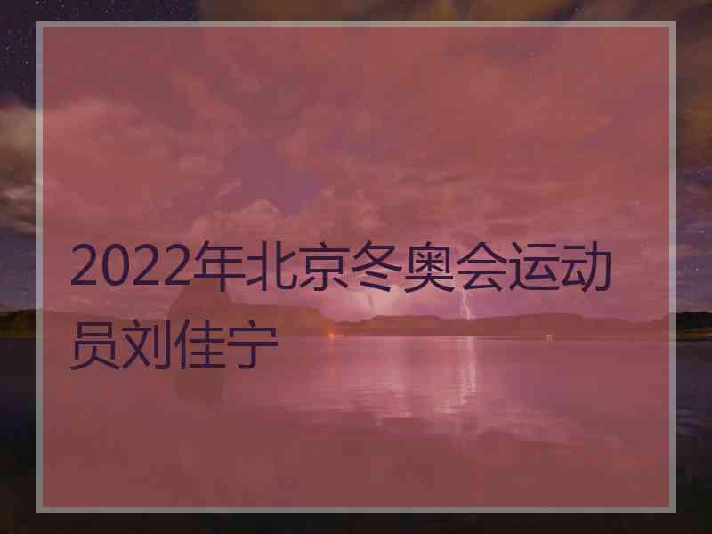 2022年北京冬奥会运动员刘佳宁