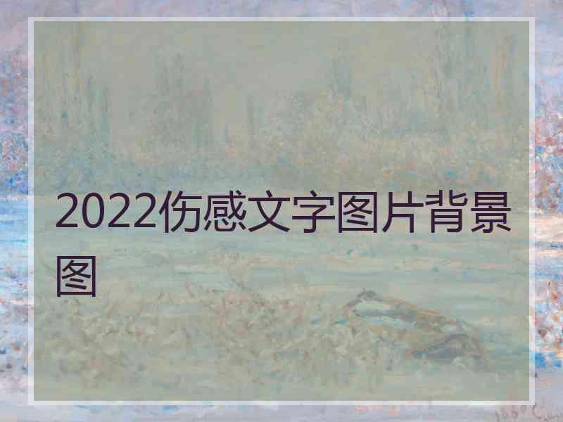 2022伤感文字图片背景图