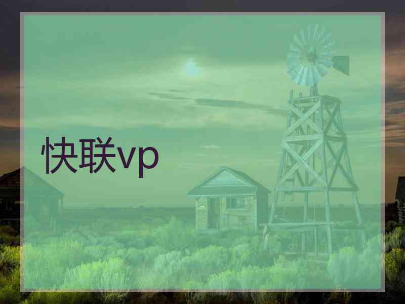 快联vp