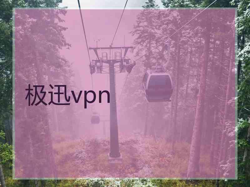 极迅vpn