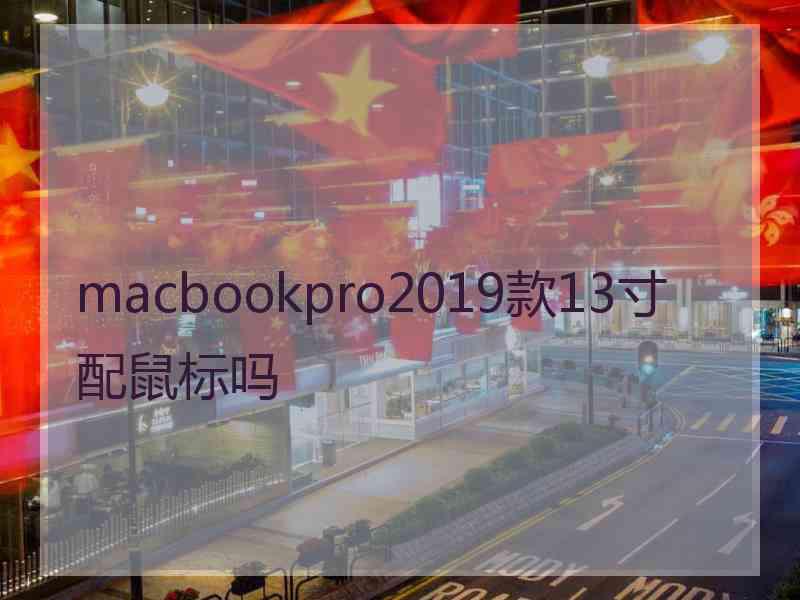 macbookpro2019款13寸配鼠标吗