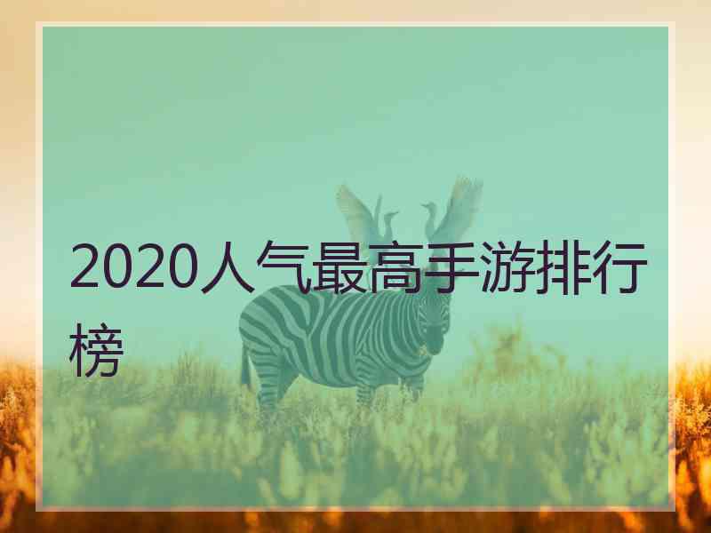 2020人气最高手游排行榜