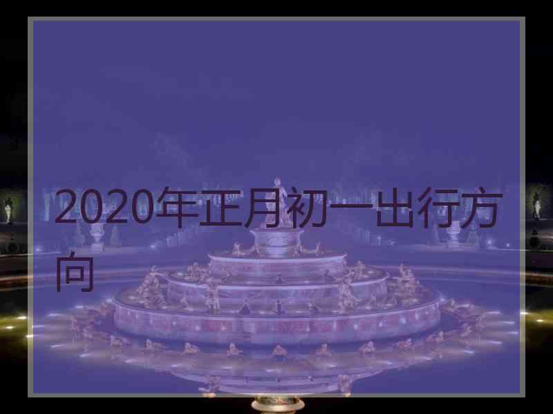 2020年正月初一出行方向