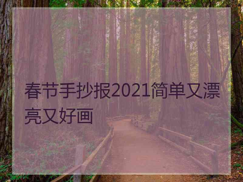 春节手抄报2021简单又漂亮又好画