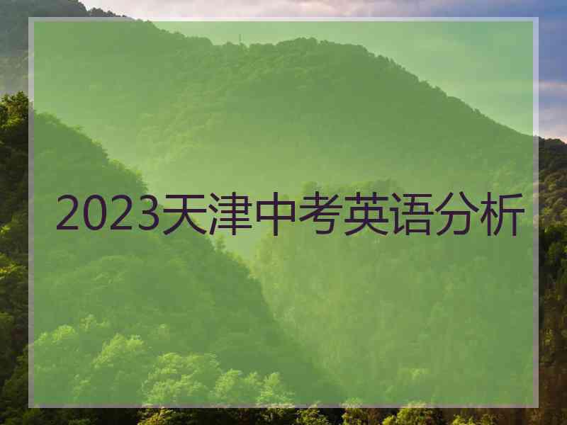 2023天津中考英语分析