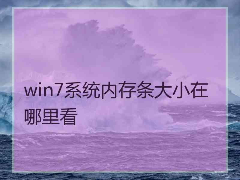 win7系统内存条大小在哪里看