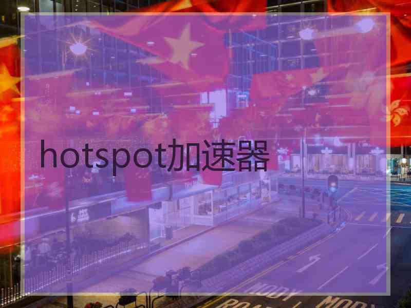 hotspot加速器