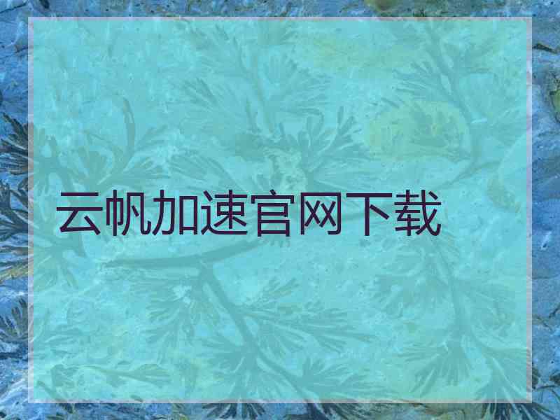 云帆加速官网下载