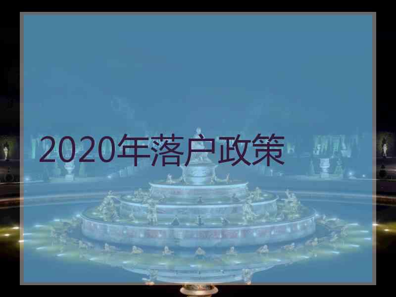 2020年落户政策