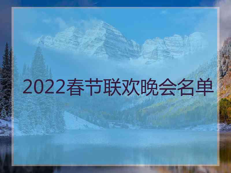 2022春节联欢晚会名单