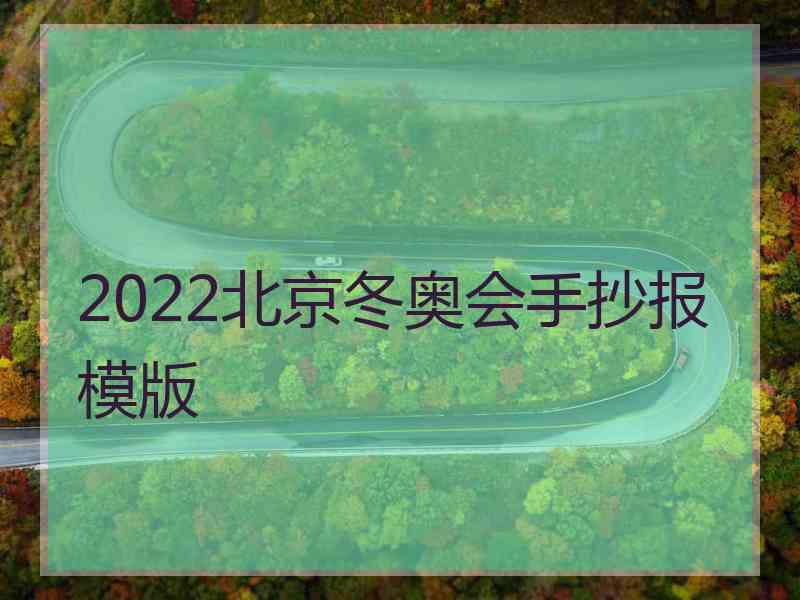 2022北京冬奥会手抄报模版