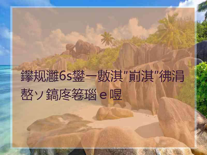 鑻规灉6s鐢ㄧ數淇″崱淇″彿涓嶅ソ鎬庝箞瑙ｅ喅