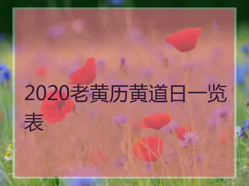 2020老黄历黄道日一览表