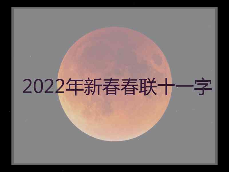 2022年新春春联十一字