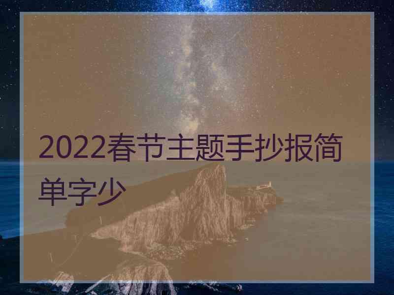 2022春节主题手抄报简单字少