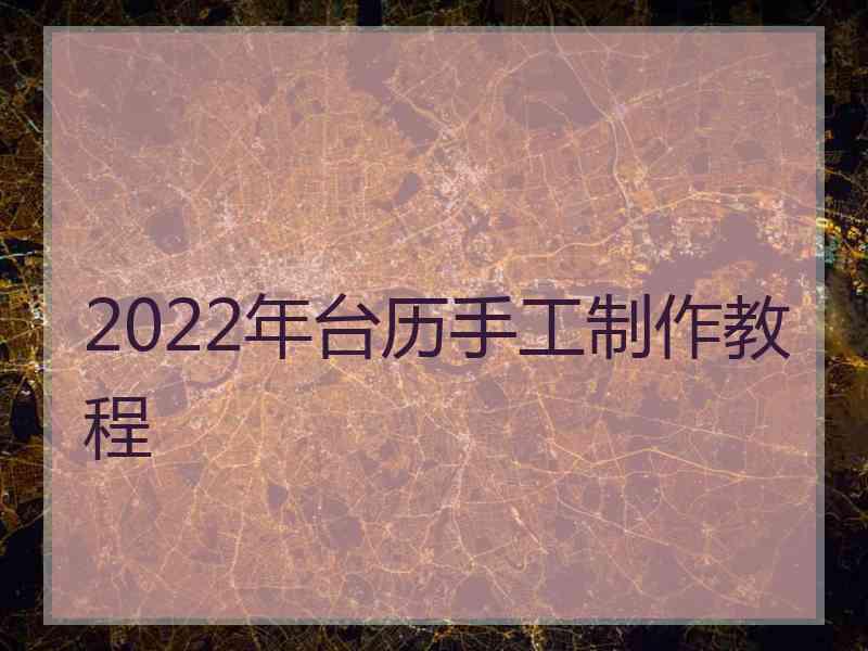 2022年台历手工制作教程