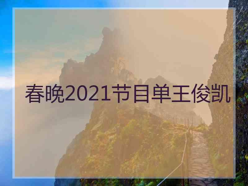 春晚2021节目单王俊凯