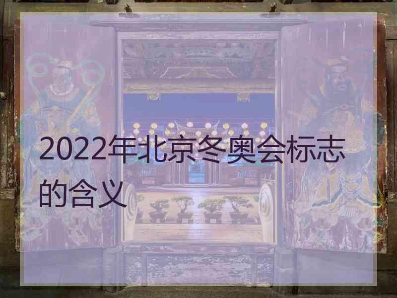 2022年北京冬奥会标志的含义