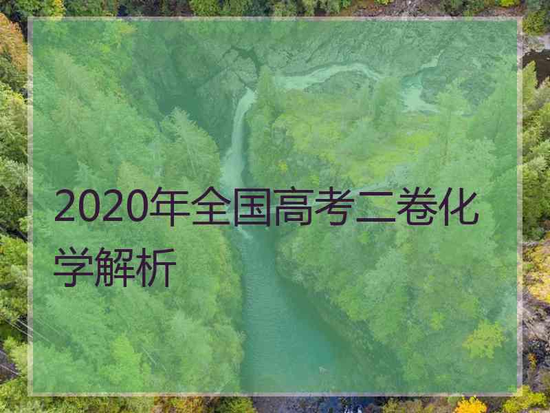 2020年全国高考二卷化学解析