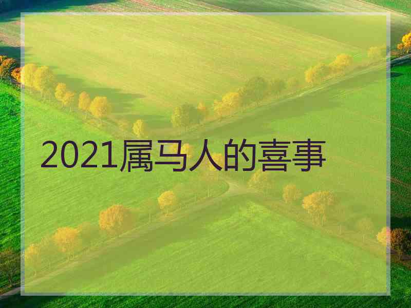 2021属马人的喜事