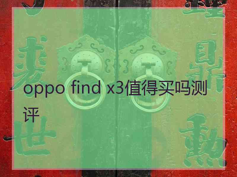 oppo find x3值得买吗测评