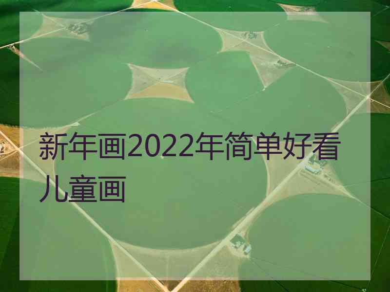 新年画2022年简单好看儿童画