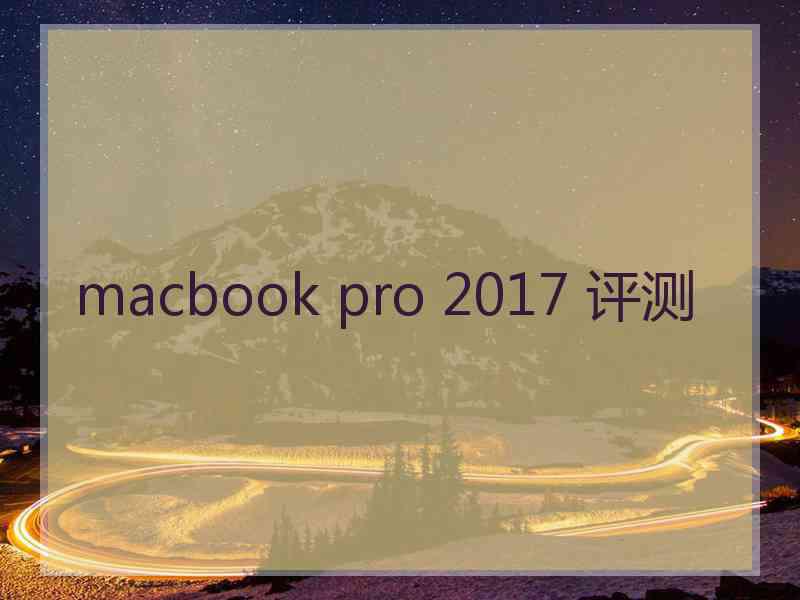 macbook pro 2017 评测