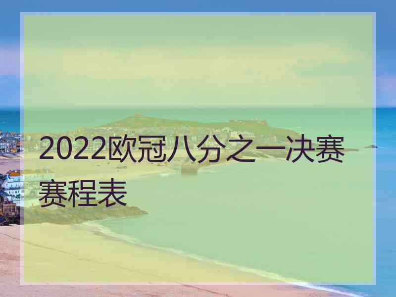 2022欧冠八分之一决赛赛程表