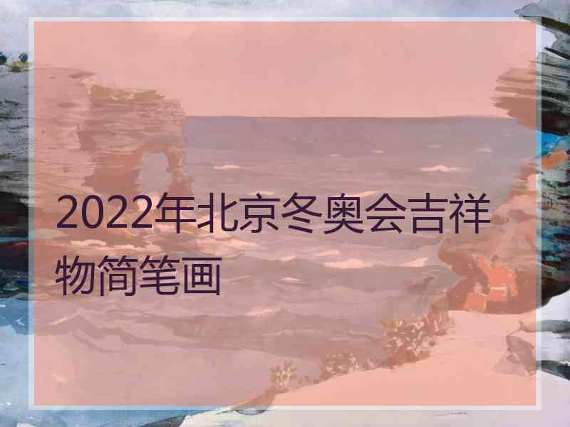 2022年北京冬奥会吉祥物简笔画