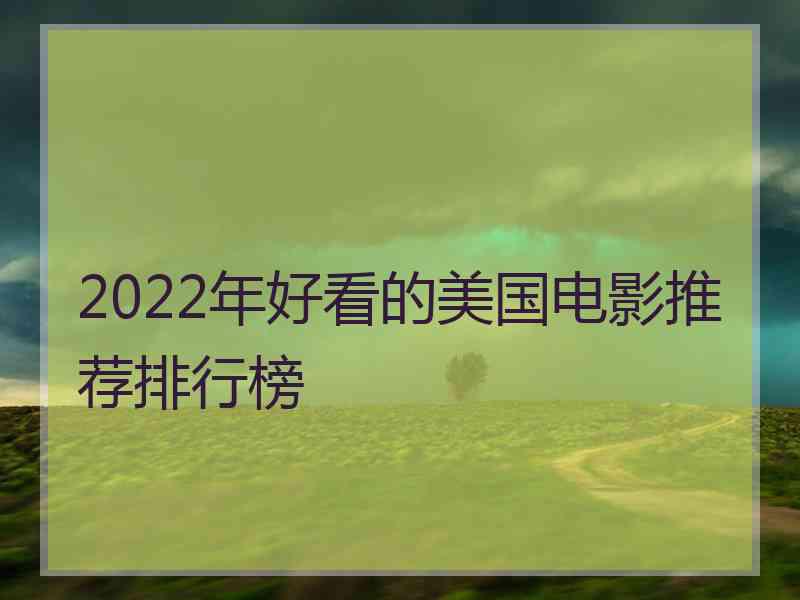 2022年好看的美国电影推荐排行榜